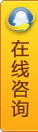 在线咨询